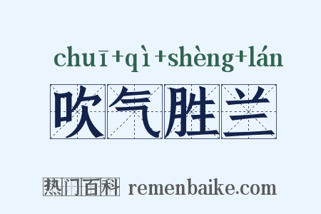 吹气胜兰是什么意思的图片